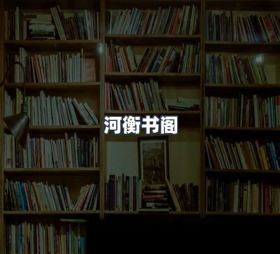 关于河衡书阁